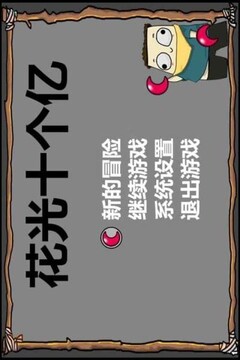 花光十個億游戲截圖5