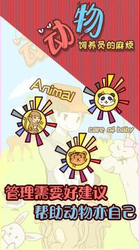 動物飼養(yǎng)員的麻煩游戲截圖5