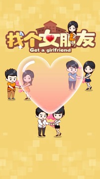 找個(gè)女朋友游戲截圖5