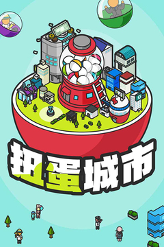 扭蛋城市游戲截圖5