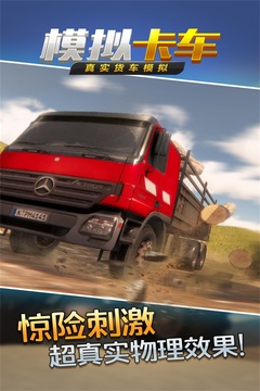 真實貨車模擬：模擬卡車游戲截圖4