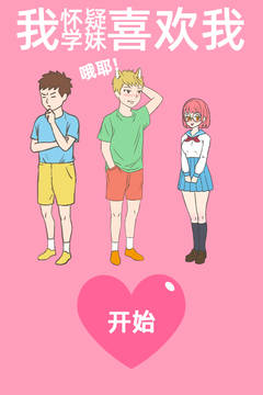 我懷疑學(xué)妹喜歡我游戲截圖5
