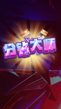 分鉆大師游戲截圖4