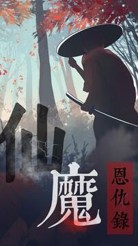 仙魔恩仇錄游戲截圖4