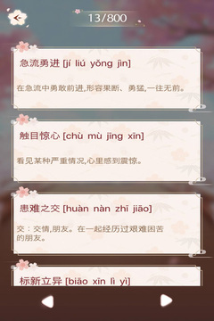 成語(yǔ)消消闖關(guān)游戲截圖2
