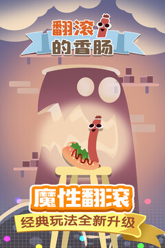 翻滾的香腸游戲截圖2