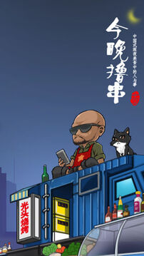 今晚擼串游戲截圖1