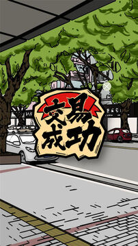 人間百味雜貨鋪游戲截圖2