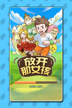 放開那女孩游戲截圖5
