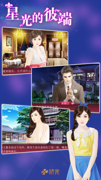 緋聞女王星光的彼端游戲截圖4