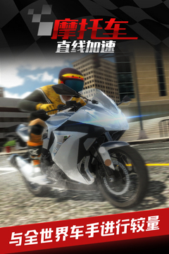 摩托車之直線加速游戲截圖4