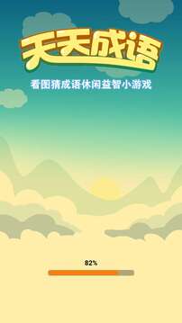 天天成語游戲截圖5