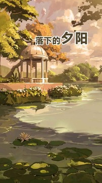 落下的夕陽(yáng)游戲截圖5