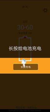 趣充電游戲截圖1