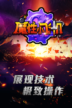 魔性小飛機游戲截圖1