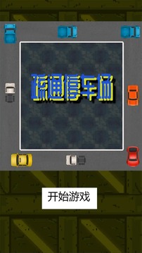 疏通停車(chē)場(chǎng)游戲截圖3