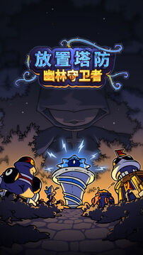 放置幽林守衛(wèi)者游戲截圖5