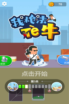 我槍法特牛游戲截圖1
