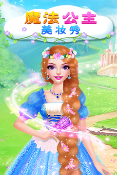 魔法公主美妆秀游戏截图5