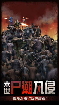 末世尸潮入侵游戲截圖5