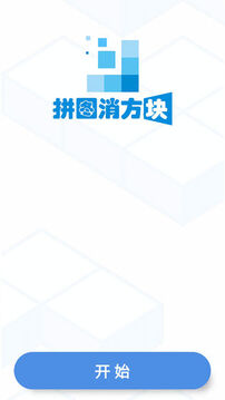 拼圖消方塊游戲截圖5