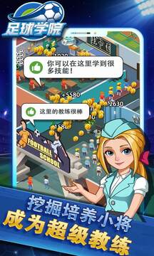 足球?qū)W院游戲截圖2