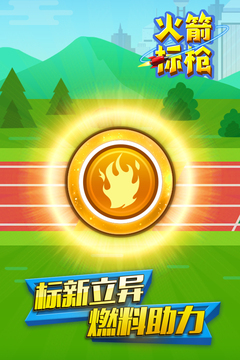 火箭標(biāo)槍游戲截圖3