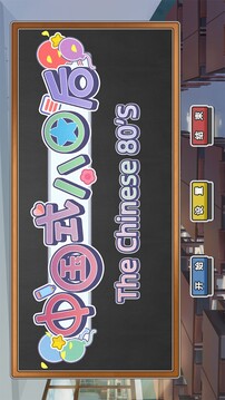 中國式80后游戲截圖5