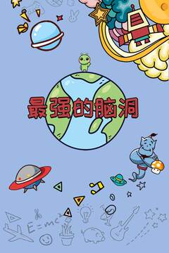 最強(qiáng)的腦洞游戲截圖4