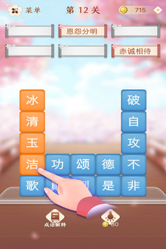 成語(yǔ)消消闖關(guān)游戲截圖3
