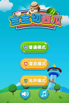 寶寶切西瓜游戲截圖3