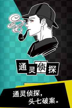 通靈偵探游戲截圖2