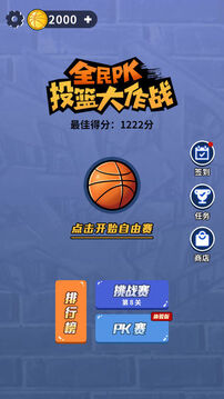 全民PK籃球大作戰(zhàn)游戲截圖5