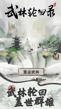 武林輪回錄游戲截圖5
