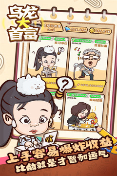 烏龍大首富游戲截圖1