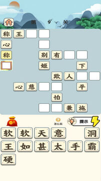 成語小霸王游戲截圖3