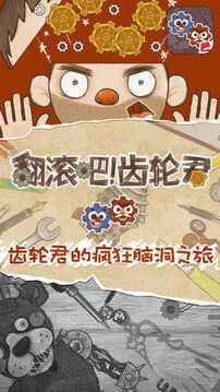 翻滾吧齒輪君游戲截圖5