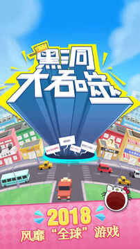 黑洞大吞噬游戏截图5
