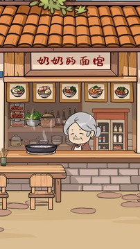 奶奶的面館游戲截圖5