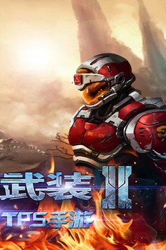 星際武裝2游戲截圖1