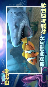 海底進(jìn)化世界游戲截圖4