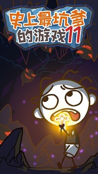 史上最坑爹的11游戲截圖5