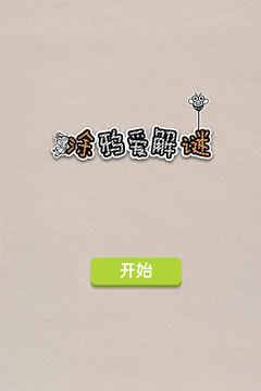涂鴉愛解謎游戲截圖1