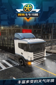 模拟卡车司机游戏截图1