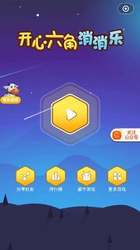開心六角消消樂游戲截圖4