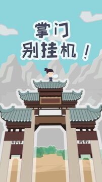 掌門(mén)別掛機(jī)游戲截圖4