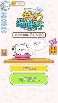 夢(mèng)幻貓咪杯游戲截圖4