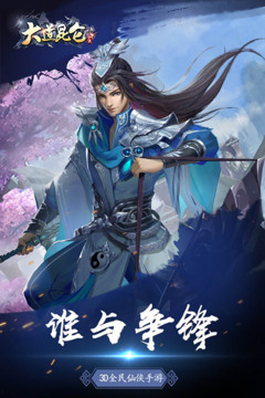 大道昆侖游戲截圖1