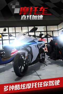 摩托車之直線加速游戲截圖5