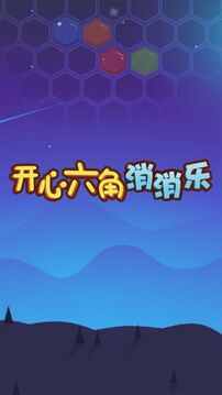 開心六角消消樂游戲截圖5